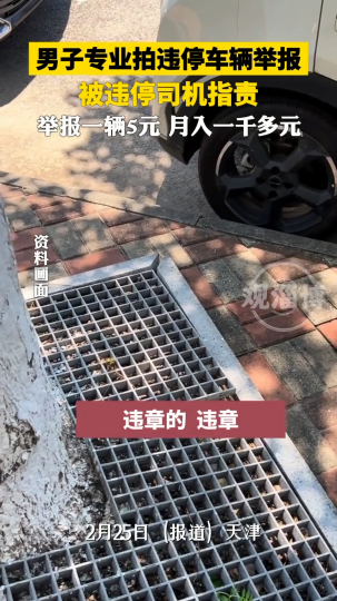 男子专业拍违停车辆举报，被违停司机指责，举报一辆5元