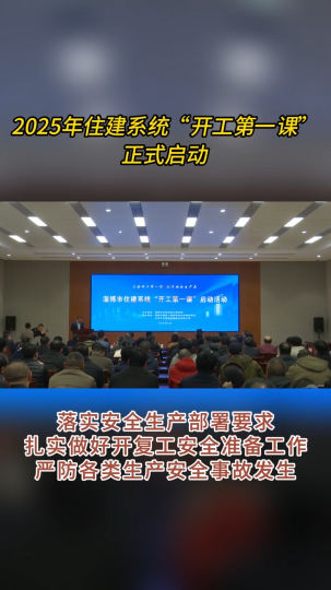 2025年住建系统“开工第一课”正式启动