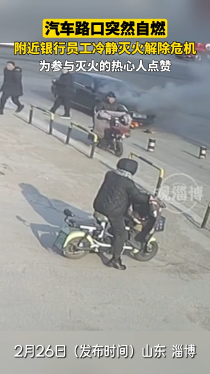 汽车路口突然自燃，附件银行员工冷静灭火解除危机
