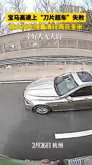 宝马高速上“刀片超车”失败，被大货车顶着滑行两百多米