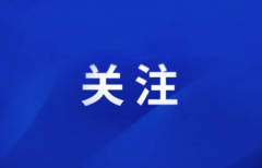 出行注意安全！淄博发布道路结冰黄色预警