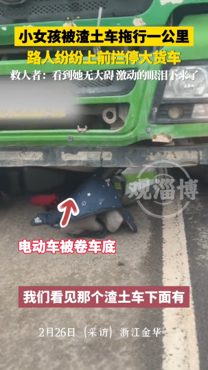 小女孩被渣土车拖行一公里，路人纷纷上前拦停大货车