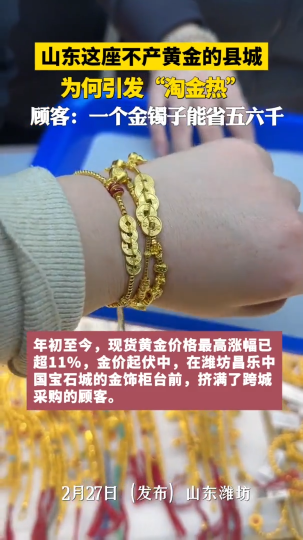 山东这座不产黄金的县城，为何引发“淘金热”