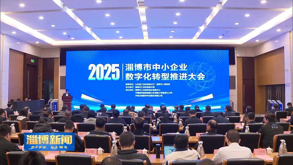 【淄博新闻】淄博市中小企业数字化转型推进大会举行