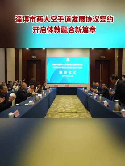 淄博市两大空手道发展协议签约