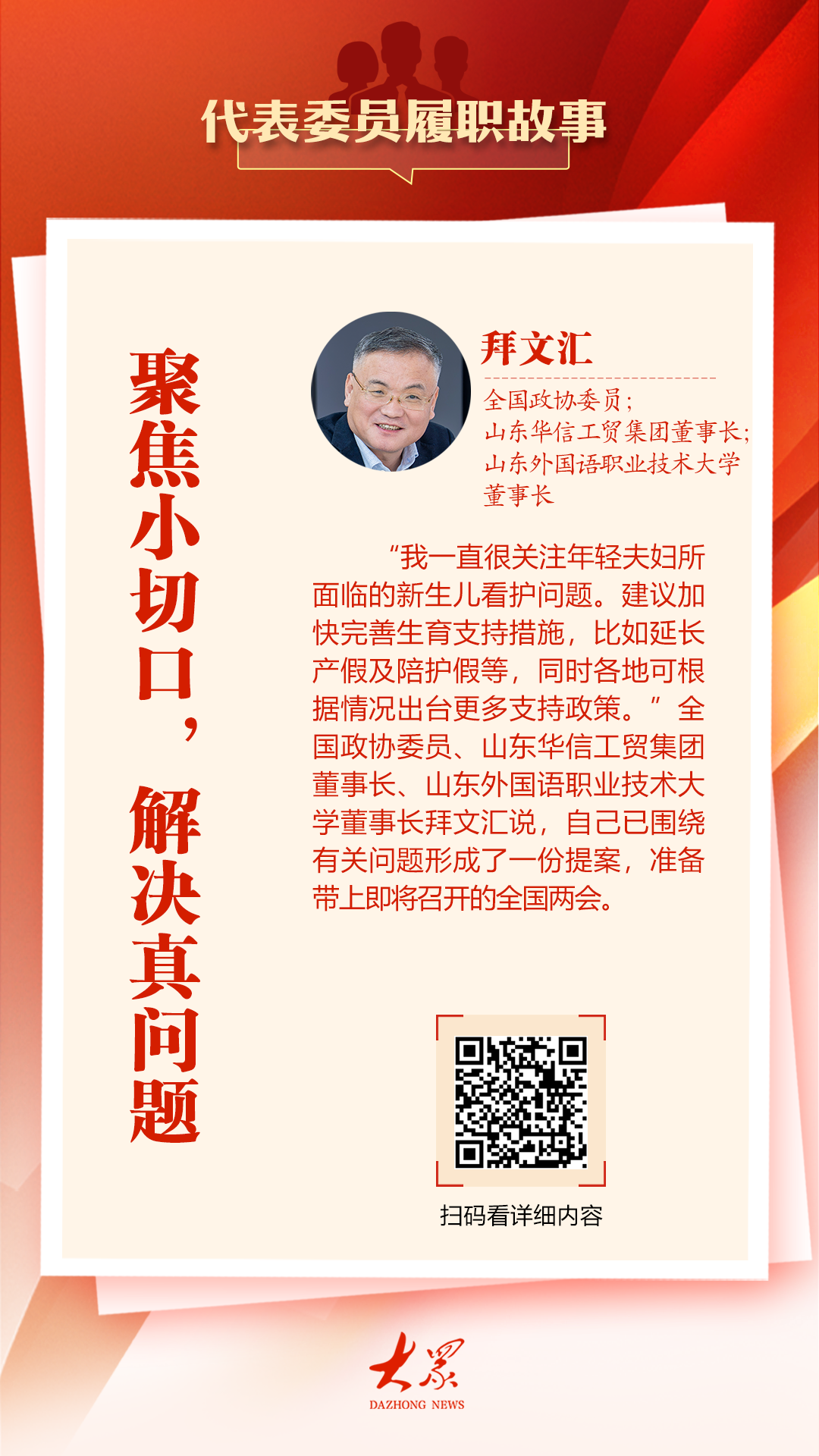 代表委员履职故事丨拜文汇：聚焦小切口，解决真问题