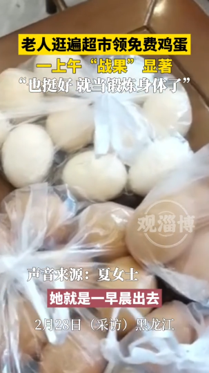 老人逛遍超市领免费鸡蛋，一上午“战果”显著