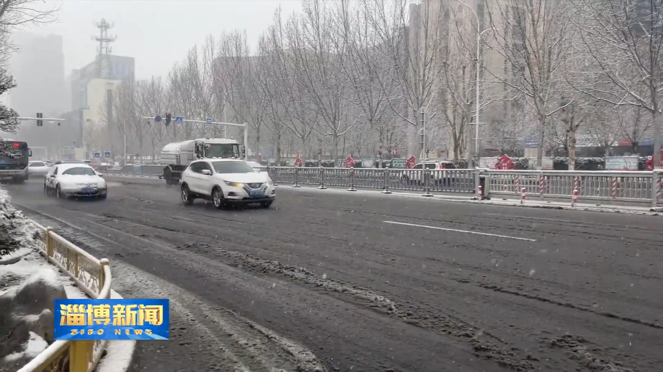 【淄博新闻】淄博：多措并举 积极应对强降雪天气