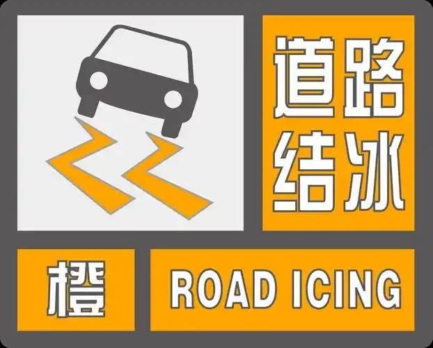淄博市气象台发布道路结冰橙色预警，请注意防范