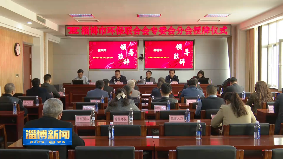 【淄博新闻】淄博市生态环境志愿服务联合会生态专委会成立