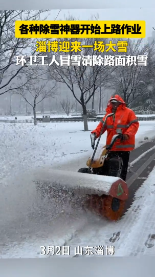 淄博迎来一场大雪，各种除雪神器开始上路作业