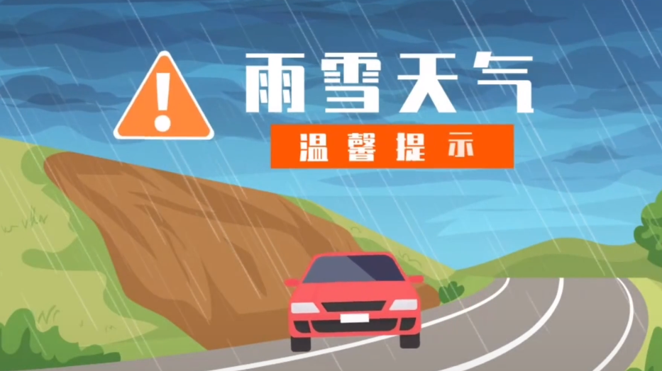 雨雪天气温馨提示