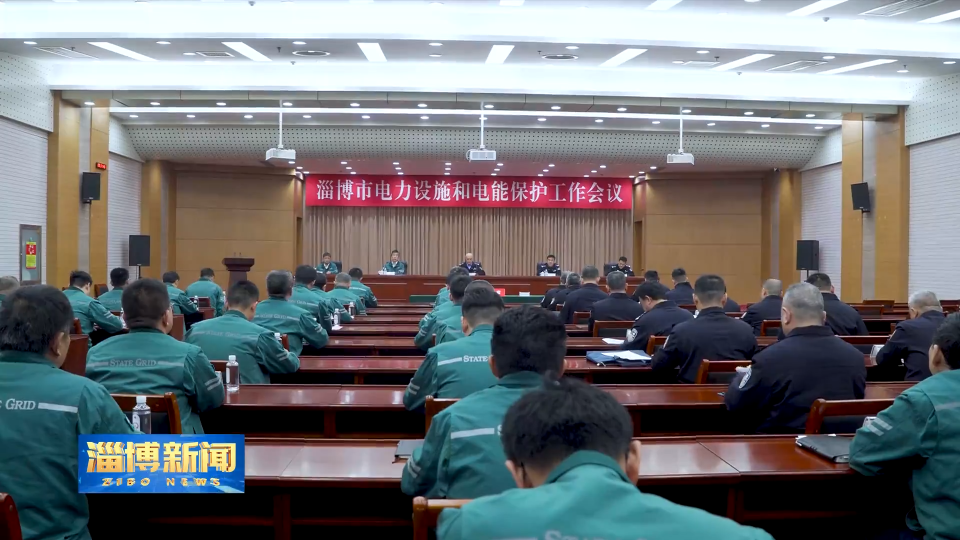 【淄博新闻】我市启动全域全量电力设施保护及反窃电“警企联动”工作