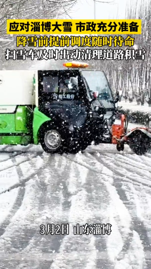 应对淄博大雪，市政充分准备，扫雪车及时出动清理道路积雪