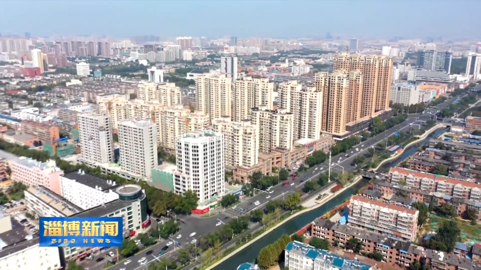 【淄博新闻】【“拼比看”在一线·部门服务有力度】淄博：公积金新政 让灵活就业者“住有所居”