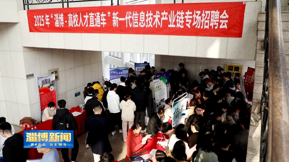 【淄博新闻】【强信心 稳经济 促发展】淄博：靶向施策 助力重点群体充分就业