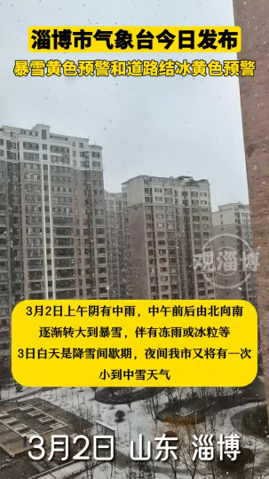 淄博市气象台今日发布暴雪黄色预警和道路结冰黄色预警