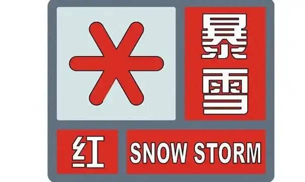 再升级！暴雪红色预警！请加强防范