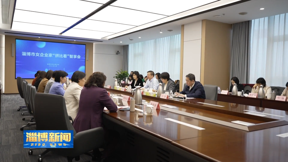 【淄博新闻】我市召开女企业家“拼比看”智享会