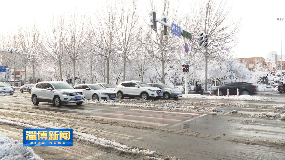 【淄博新闻】【以雪为令齐行动】淄博：守护城市道路 保障群众安全