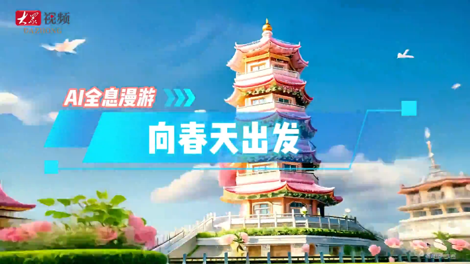 AI全息漫游｜向春天出发！
