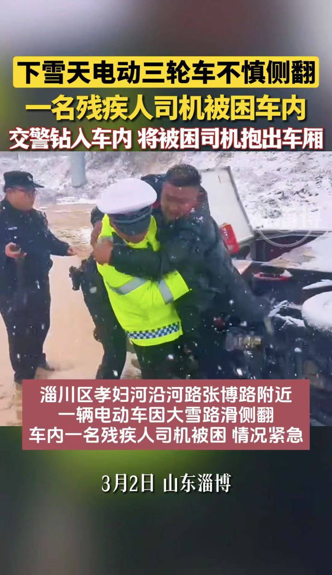 下雪天电动三轮车不慎侧翻,交警钻入车内,将被困残疾人司机抱出车厢