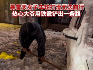 【视频】暴雪天女子车轮打滑无法前行，热心大爷用铁锨铲出一条路