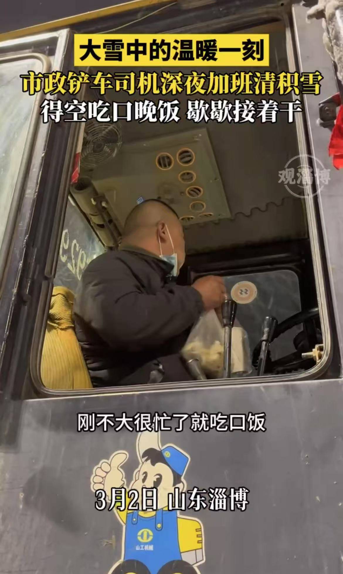 大雪中的温暖一刻，淄博市政铲车司机深夜加班清理积雪
