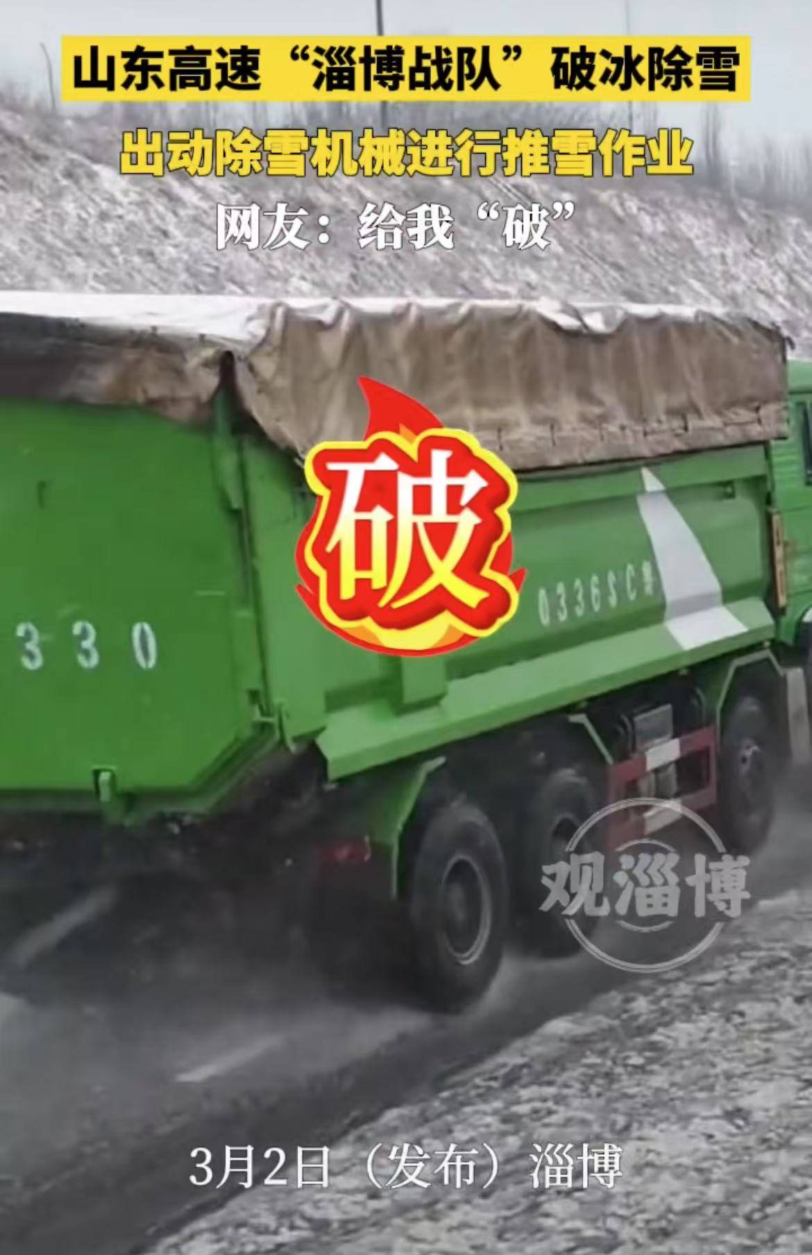 给我“破”！山东高速“淄博战队”破冰除雪