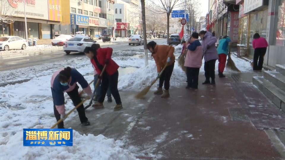 【淄博新闻】【以雪为令齐行动】除雪保畅齐上阵 共筑温暖防线