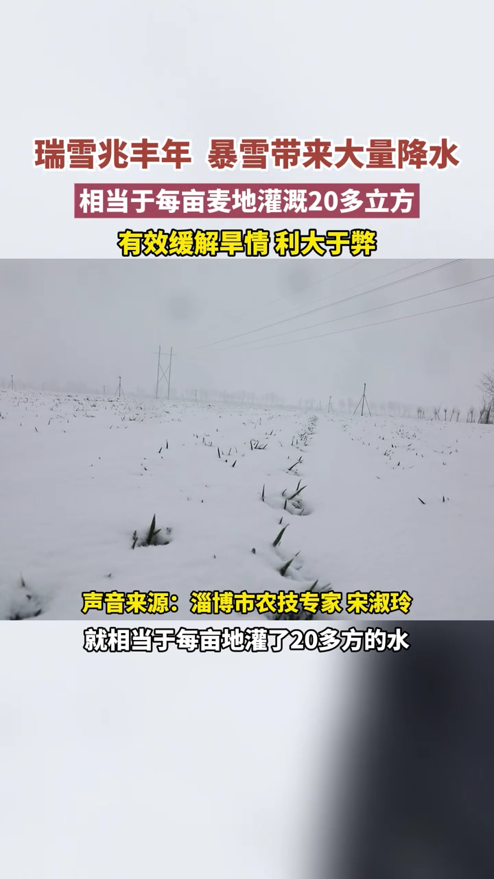 瑞雪兆丰年，暴雪带来大量降水，有效缓解旱情！