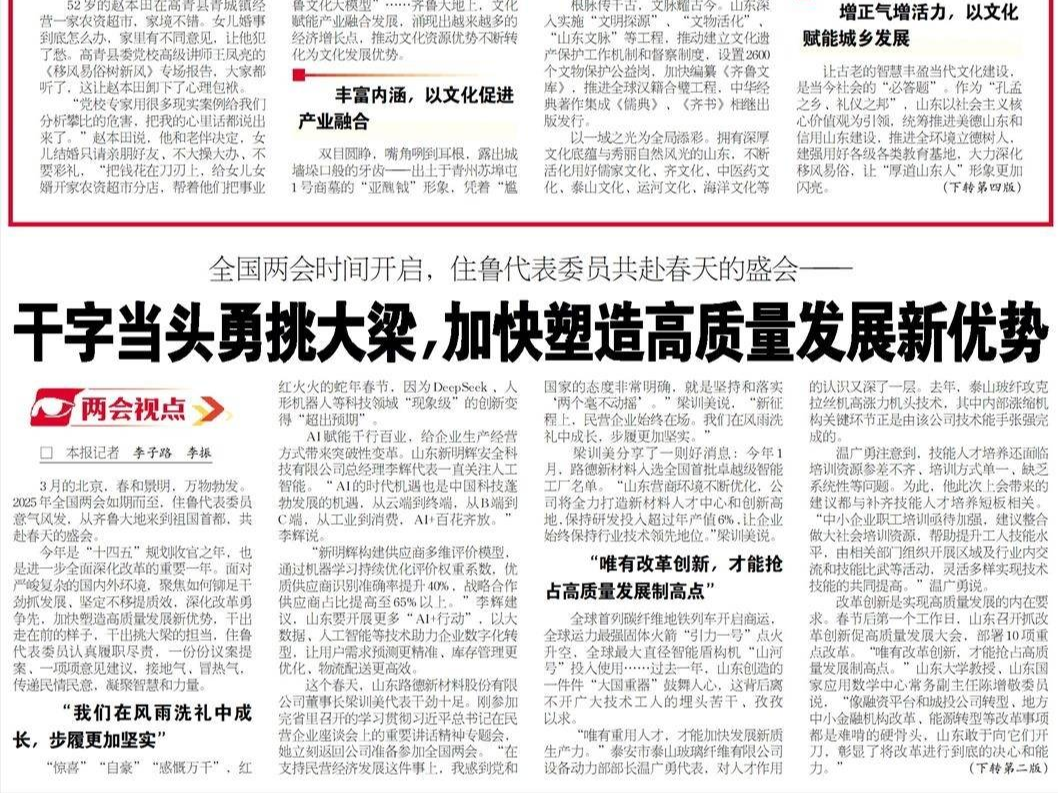 全国两会时间开启，住鲁代表委员共赴春天的盛会——干字当头勇挑大梁，加快塑造高质量发展新优势
