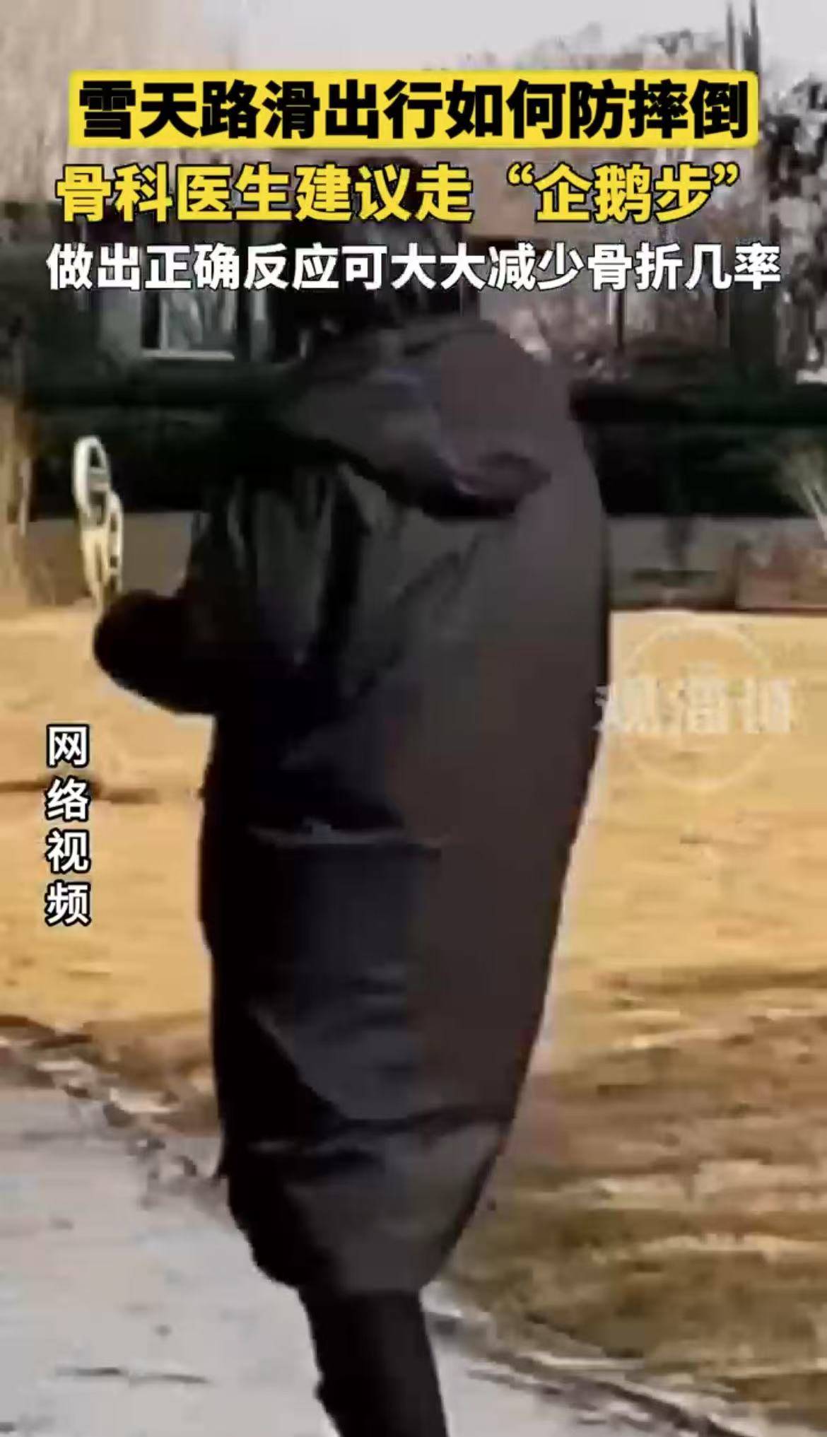 雪天路滑出行如何防摔倒，骨科医生建议走“企鹅步”
