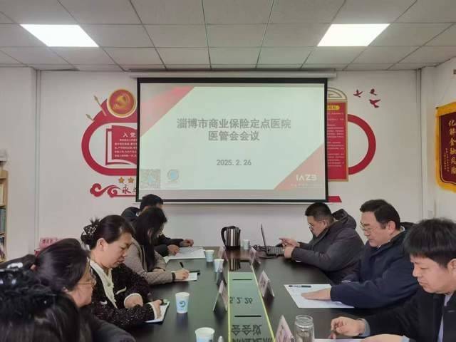 淄博市保险行业协会召开商业保险医疗定点医院医管会会议