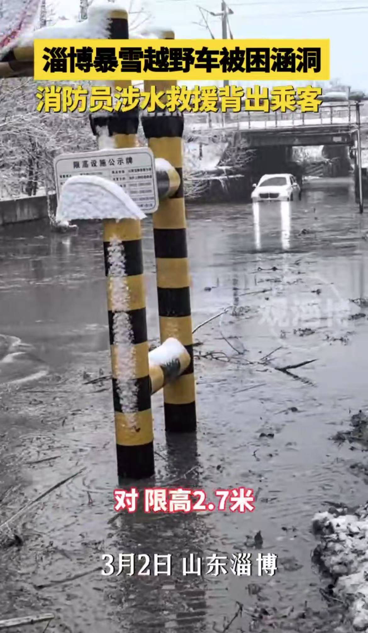 淄博暴雪越野车被困涵洞，消防员涉水救援背出乘客