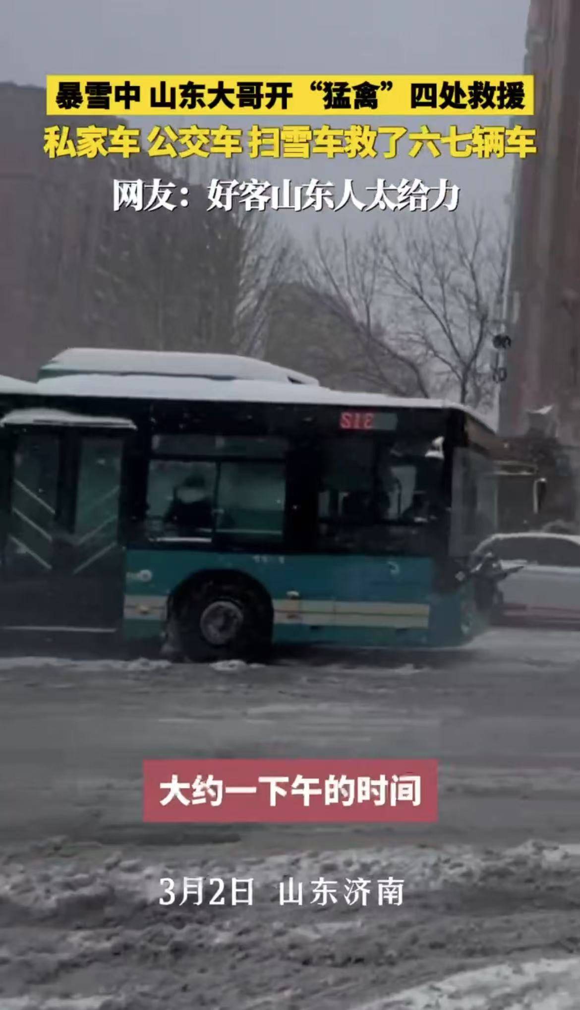 暴雪中，山东大哥开“猛禽”四处救援，救了六七辆车，有私家车、公交车、扫雪车