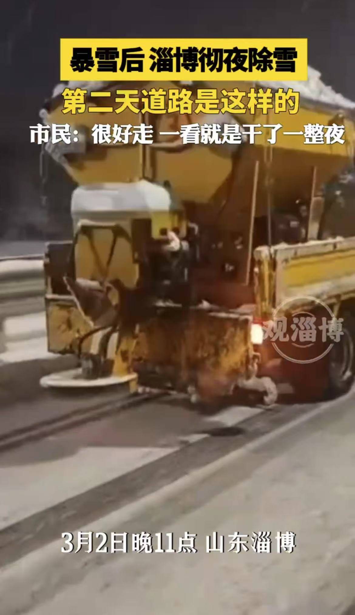 暴雪后淄博彻夜除雪，第二天道路是这样的