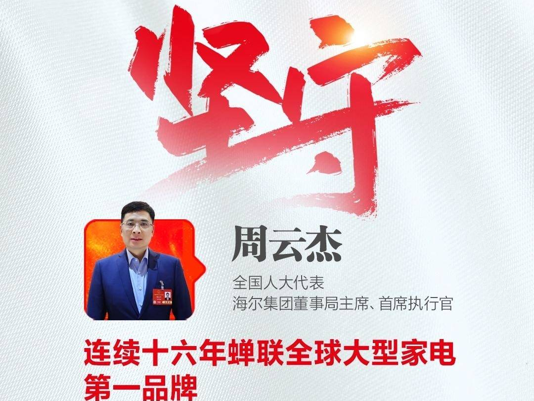 代表通道｜周云杰：三个关键词见证中国“智”造加速“出海”