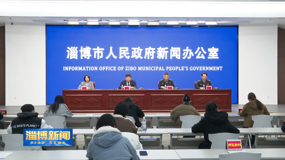【淄博新闻】【权威发布】2024年全市安全生产和自然灾害防治形势持续稳定
