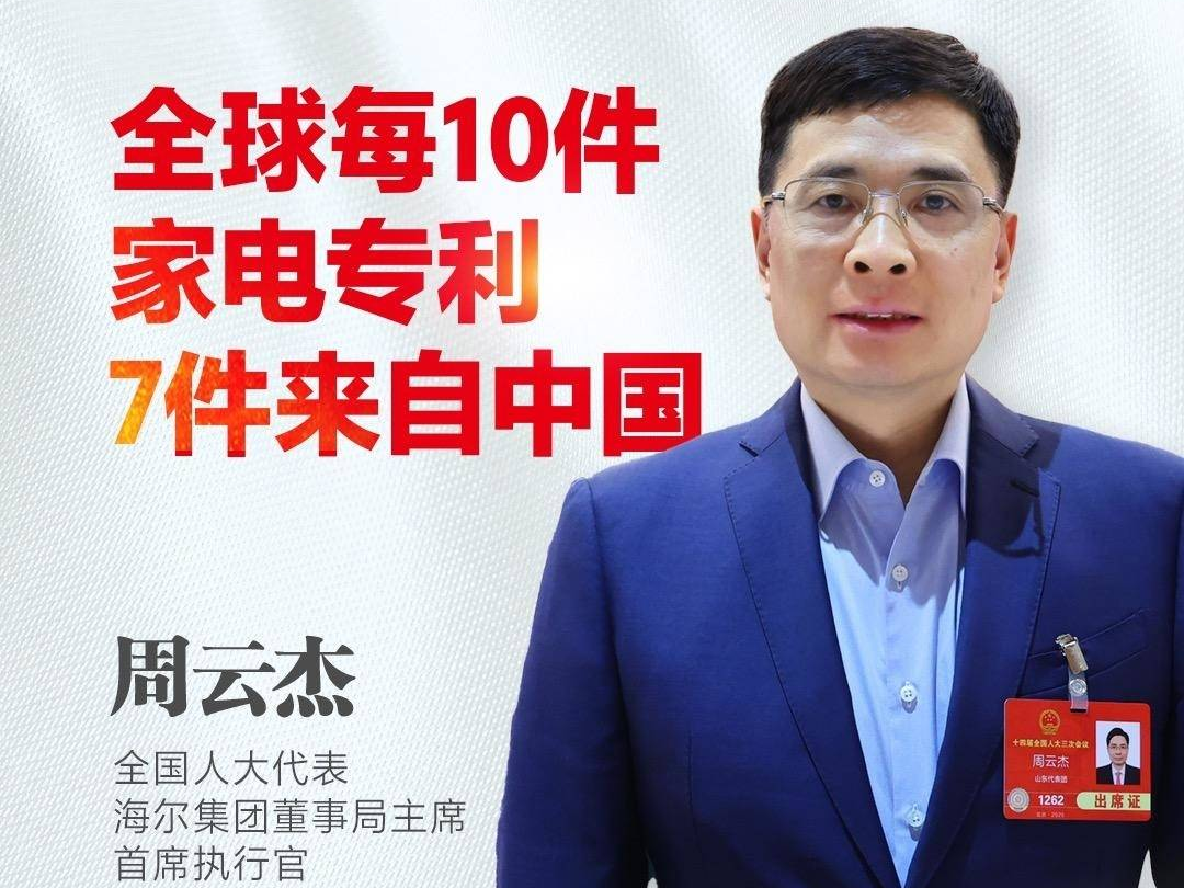 代表通道｜周云杰：全球每10件家电专利7件来自中国