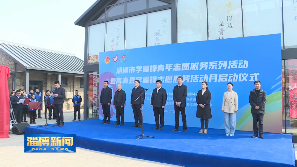 【淄博新闻】【雷锋精神代代传承】淄博：践行志愿服务 传承雷锋精神