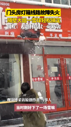 门头房灯箱线路故障失火，隔壁大姐一雪球轻松搞定