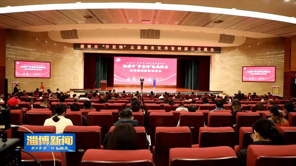 【淄博新闻】【雷锋精神代代传承】我市召开“学雷锋”志愿服务优秀案例展示交流会