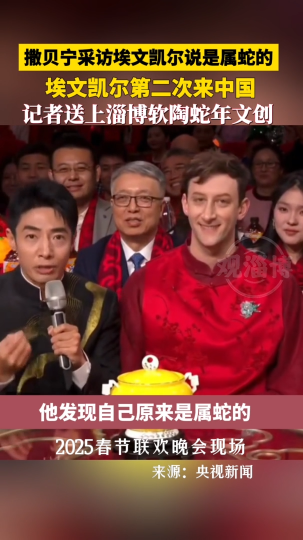 埃文凯尔第二次来中国，记者送上淄博软陶蛇年文创