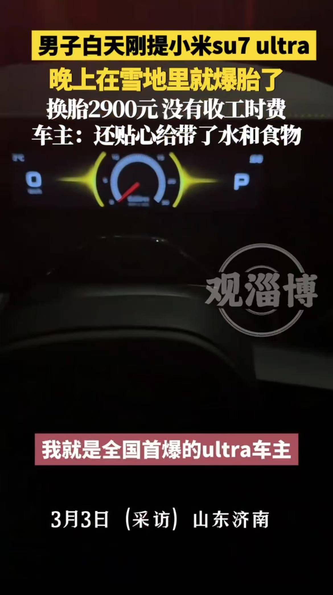 车是白天提的，胎是晚上爆的！这应该是小米su7ultra 全网首爆吧？