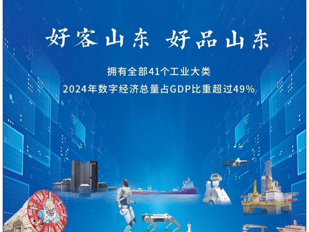 拥有全部41个工业大类！《人民日报》整版推介“好客山东 好品山东”