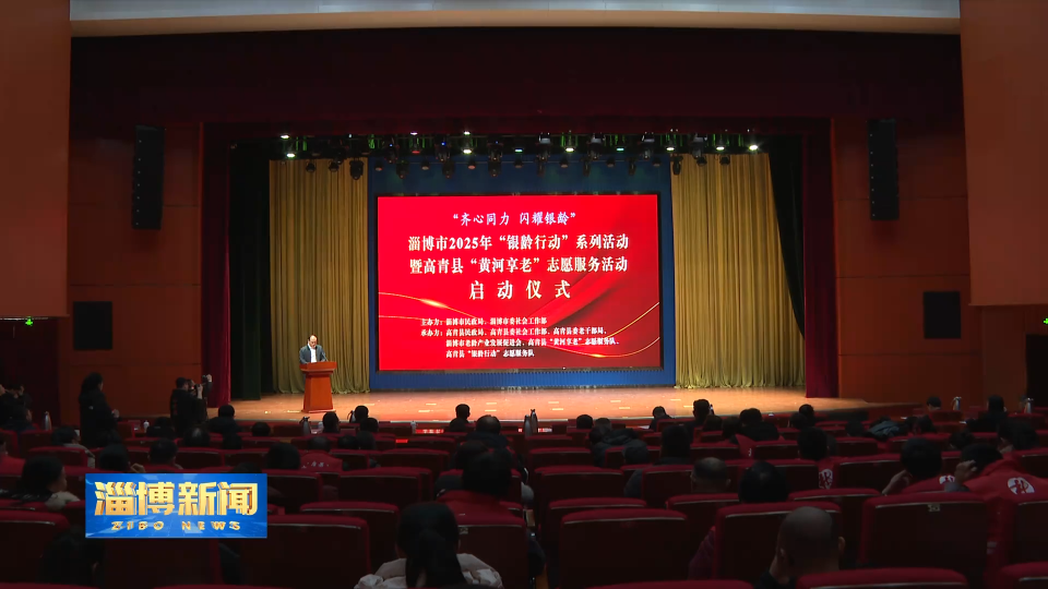【淄博新闻】淄博：启动“银龄行动” 助力老龄事业高质量发展