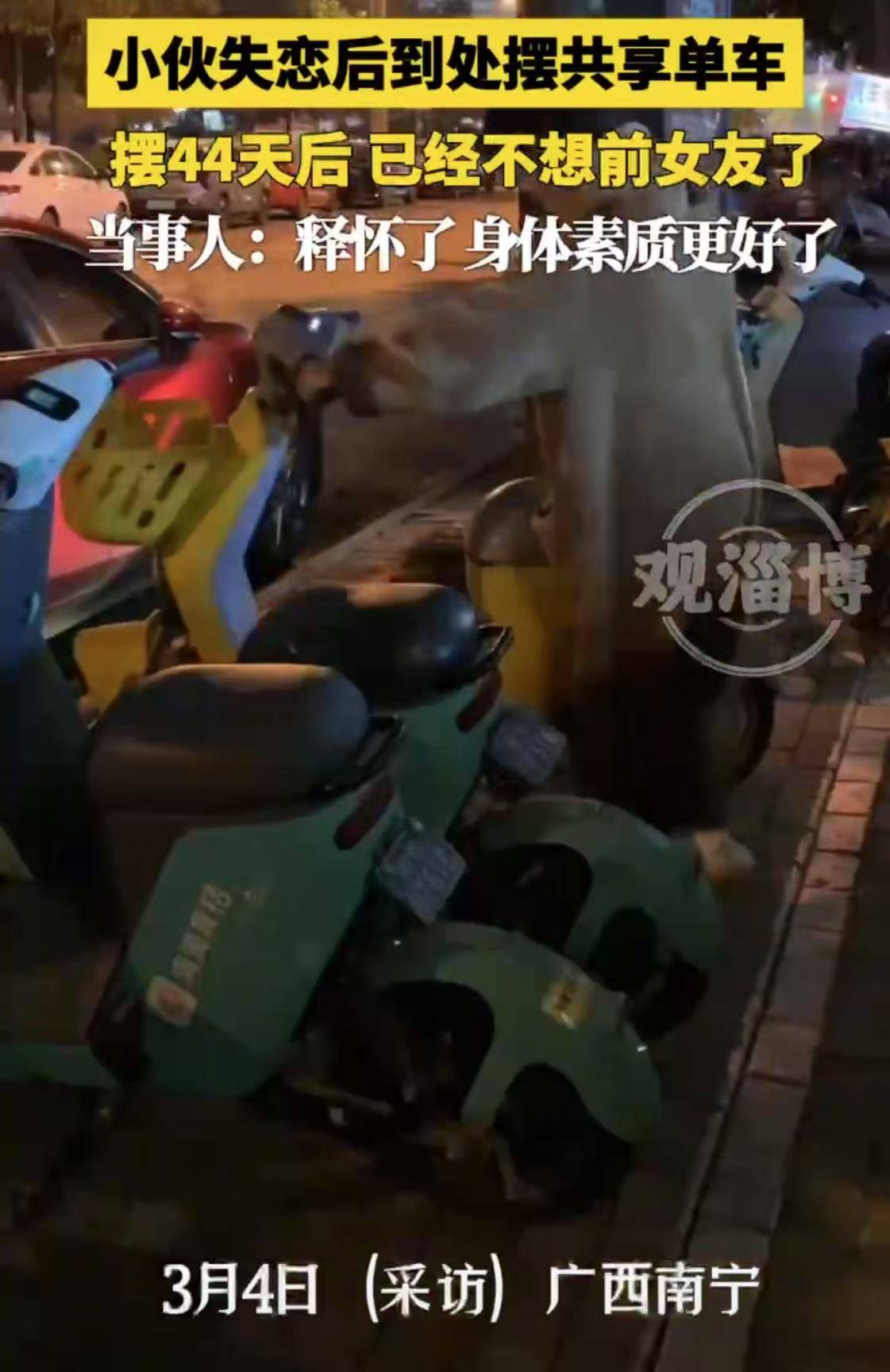 小伙失恋后出门摆了40多天共享单车，当事人：现在已经释怀，不想她了