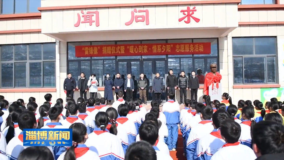 【淄博新闻】【雷锋精神代代传承】爱心汇聚南鲁山 雷锋精神永传承