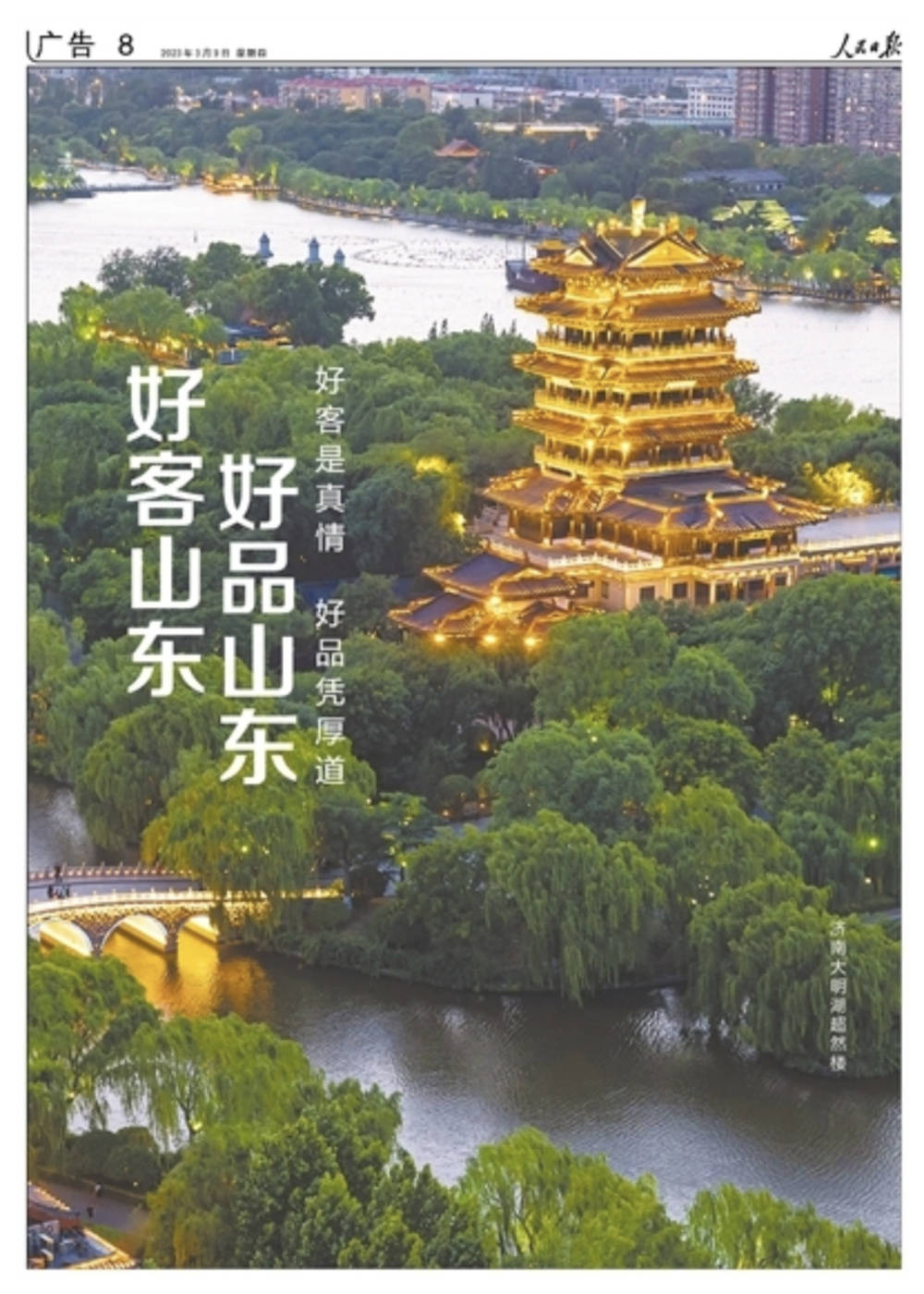 拥有全部41个工业大类！《人民日报》又来整版推介“好客山东 好品山东”